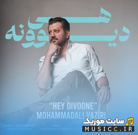 آهنگ جدید هی دیوونه از محمد علی وزیری [Mohammadali Vaziri - Hey Divoone] همراه متن